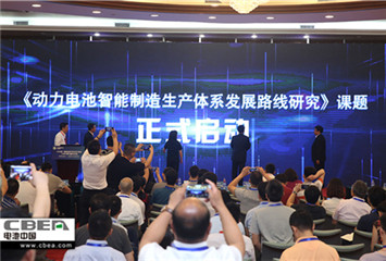 《動(dòng)力電池智能制造生產(chǎn)體系發(fā)展路線研究》課題啟動(dòng) 攜手共筑智能制造未來