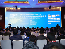 盛會來襲！“鋰想”2018第三屆動力電池應用國際峰會（CBIS2018）在京開幕