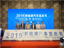 2019年新能源汽車藍(lán)皮書發(fā)布