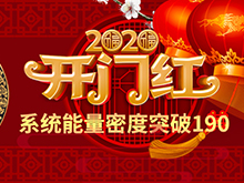 Li+研究│2020開門紅：動力電池系統(tǒng)能量密度突破190！