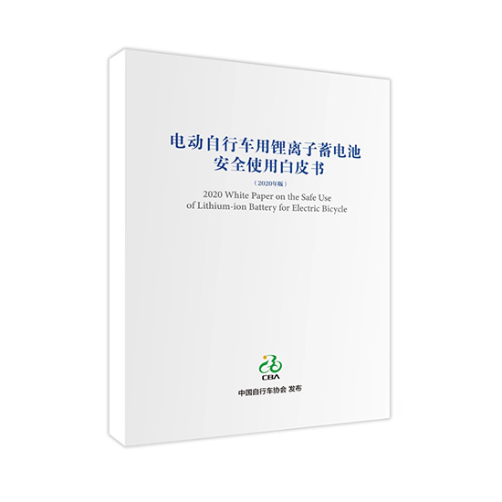 星恒參與編制 《電動自行車用鋰離子蓄電池安全使用白皮書》正式發(fā)布！
